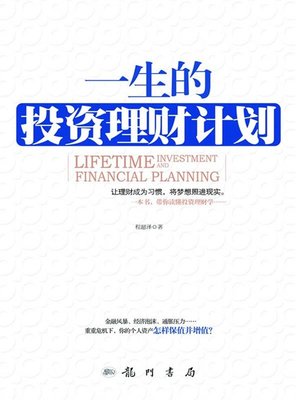 一生的投资理财计划 - ebook